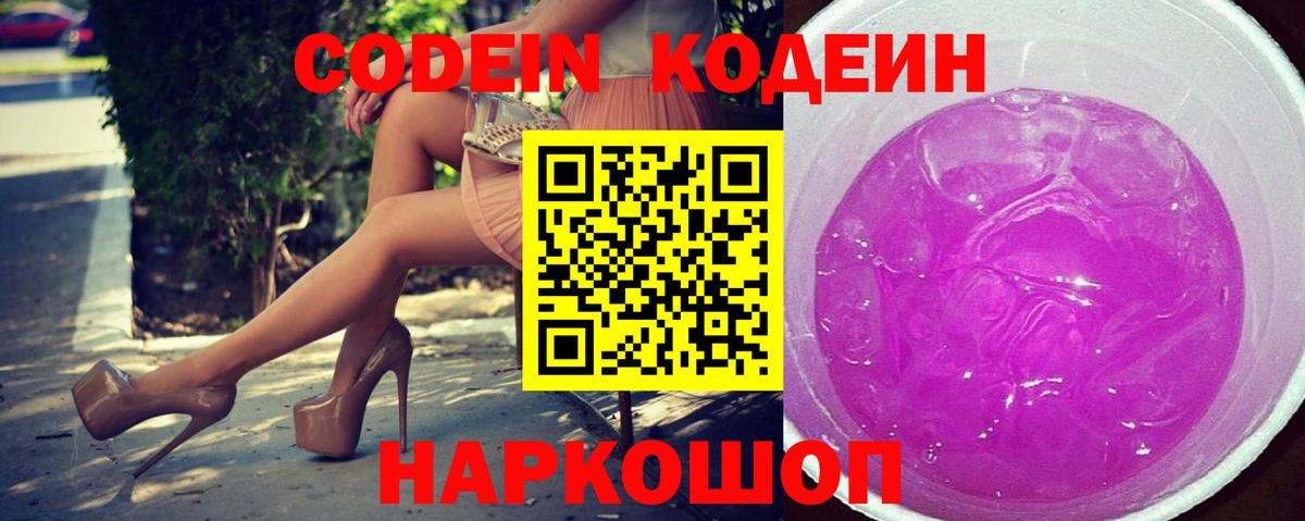 Кодеин Purple Drank  Кодеиновый сироп Lean Purple Drank  Вход с VPN  Людиново 